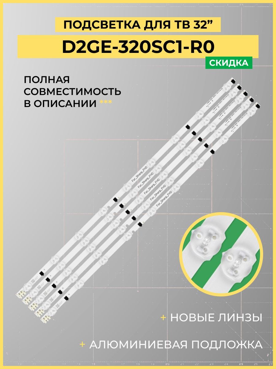 LEDПодсветкаD2GE-320SC1-R0дляТВSamsungUE32F4000AK,UE32F4000AW,UE32F4020AW,UA32F4088AR,UE32F4500AK,UE32F4500AW