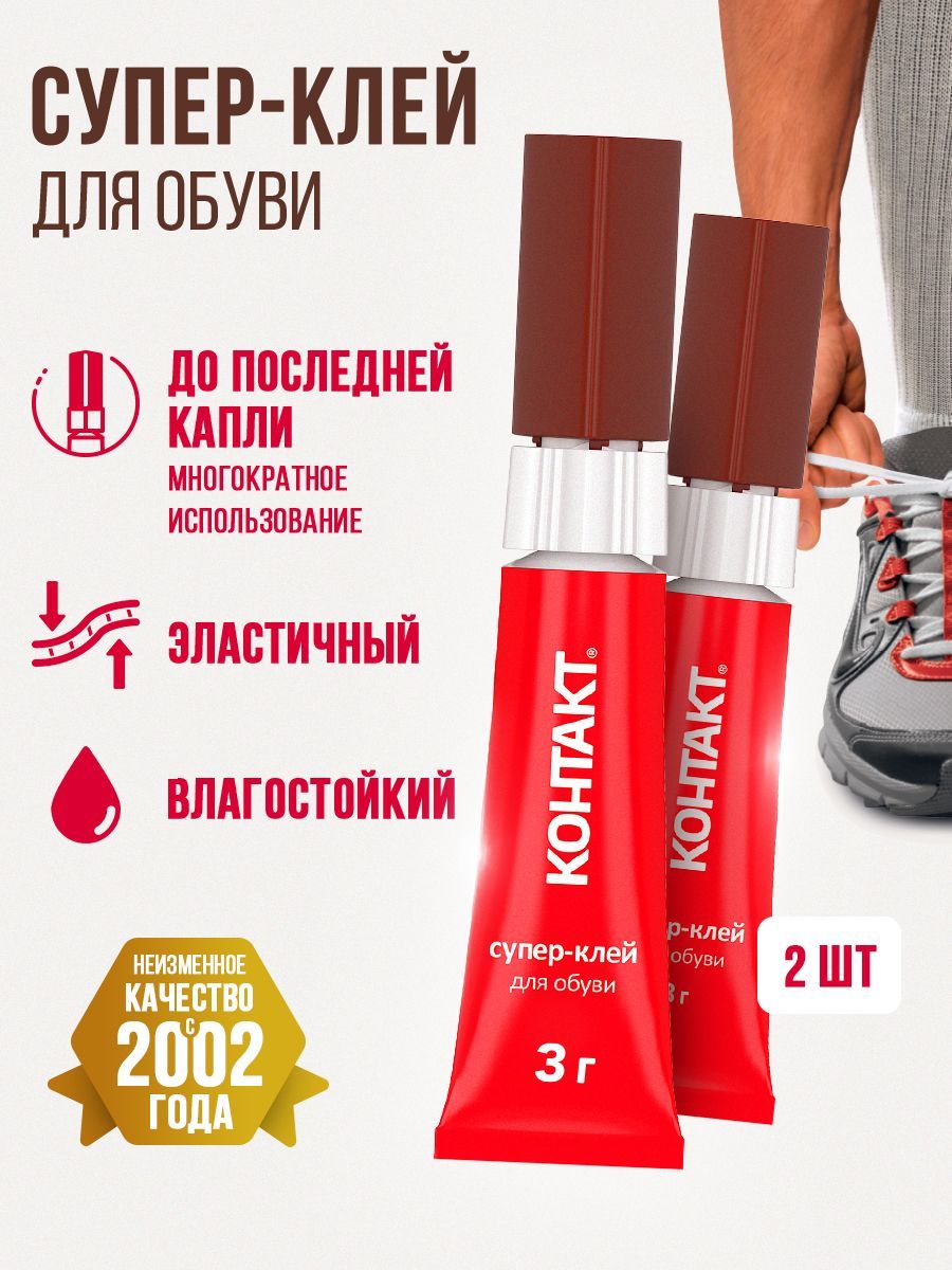 СуперклейдляобувиКОНТАКТ3г.,обувнойклейдляподошвыводостойкийсекундный2шт.