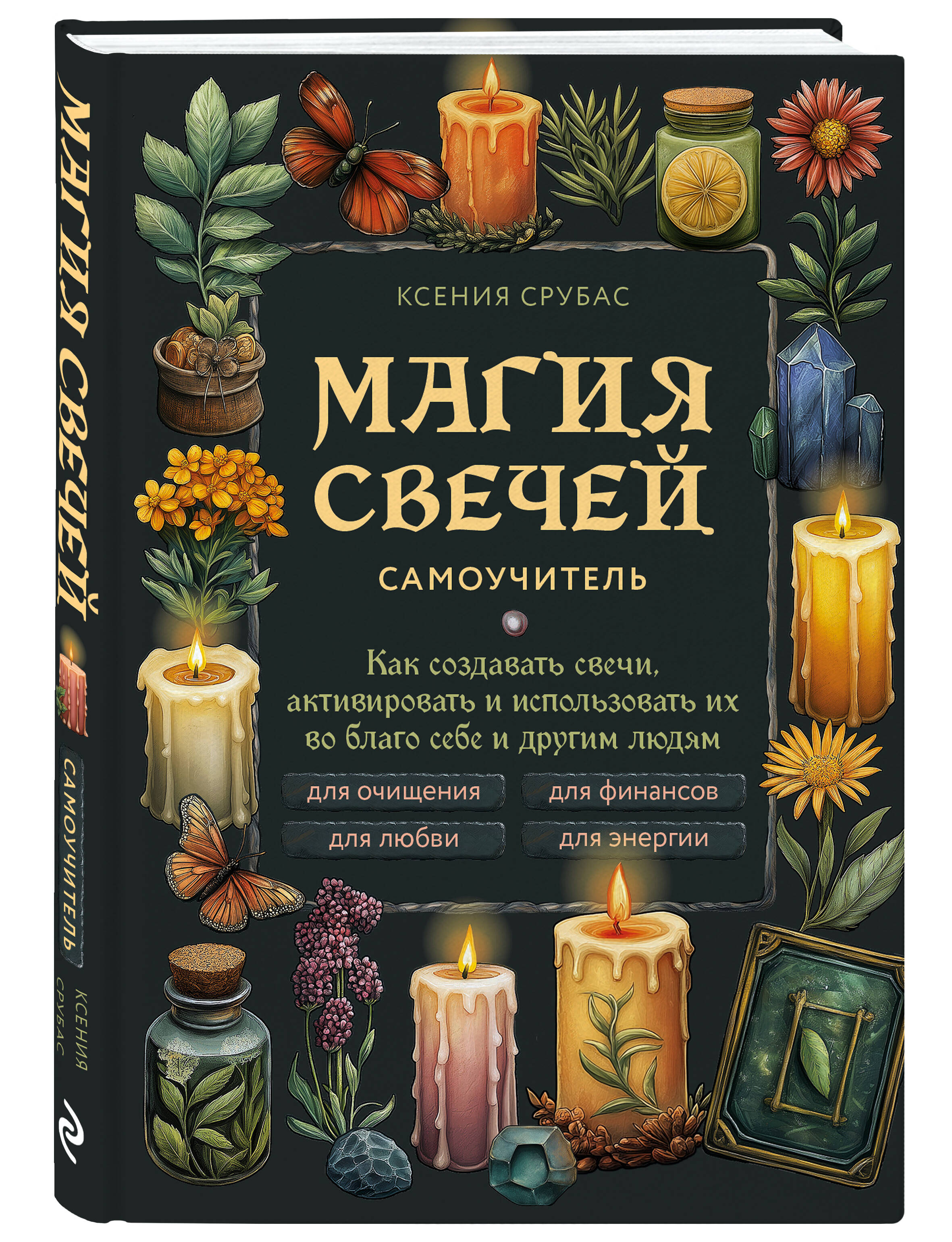 Магия свечей. Самоучитель. Как создавать свечи, активировать и использовать их во благо себе и другим людям | Candle Magic: A Self-Study Guide. How to Create, Activate, and Use Candles for the Benefit of Yourself and Others - Ozon image 4