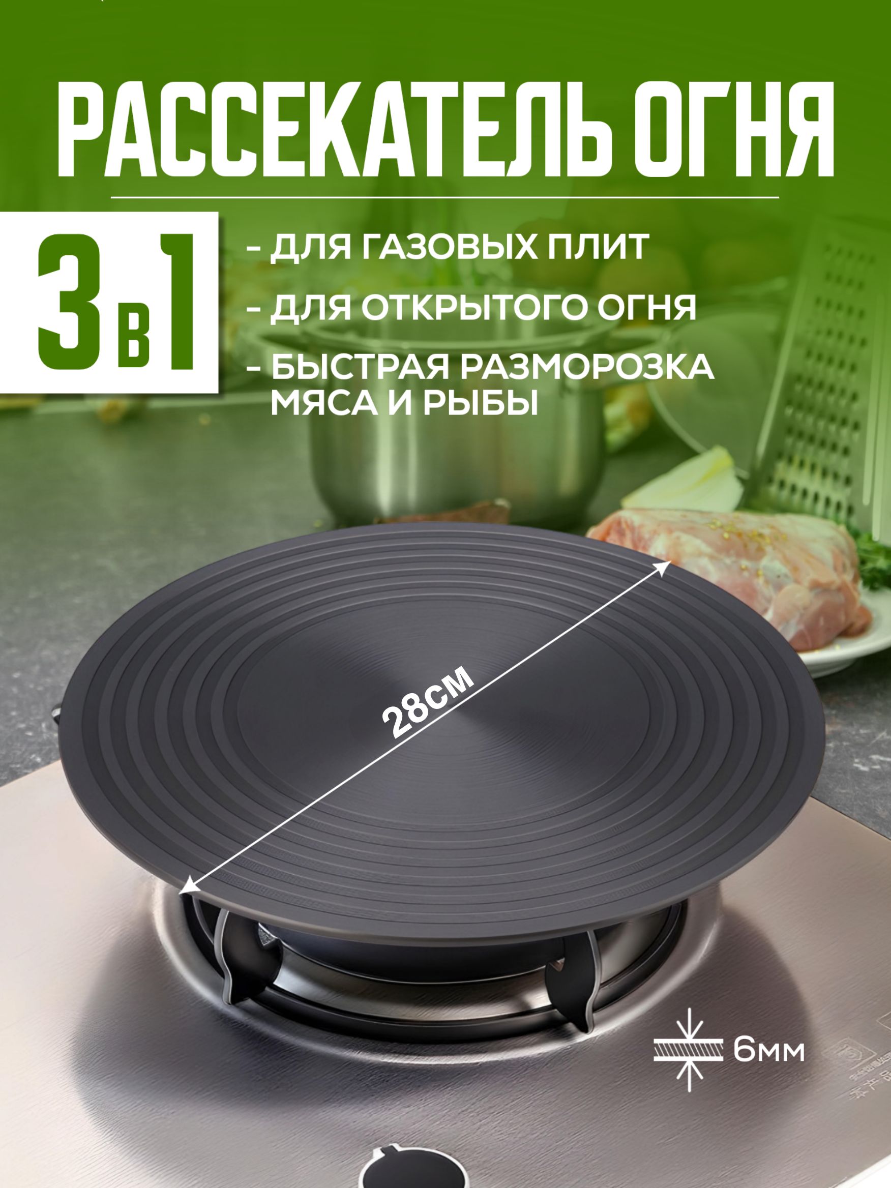 Рассекательдлягазовойплитыикостра28см/Быстроразмораживаетпродуктыииспользуюткакразделочнуюдоску