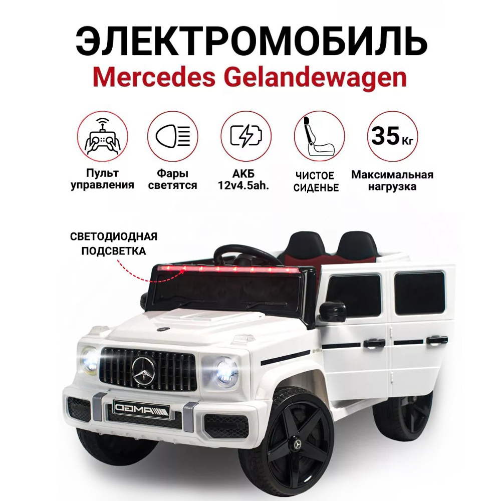 ЭлектромобильдетскийГелендвагенMersedes-Benz