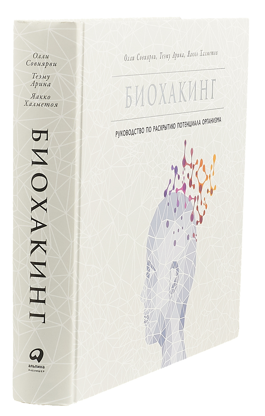 Биохакинг. Руководство по раскрытию потенциала организма | Biohacking: A Guide to Unlocking Your Body's Potential - Ozon image 2