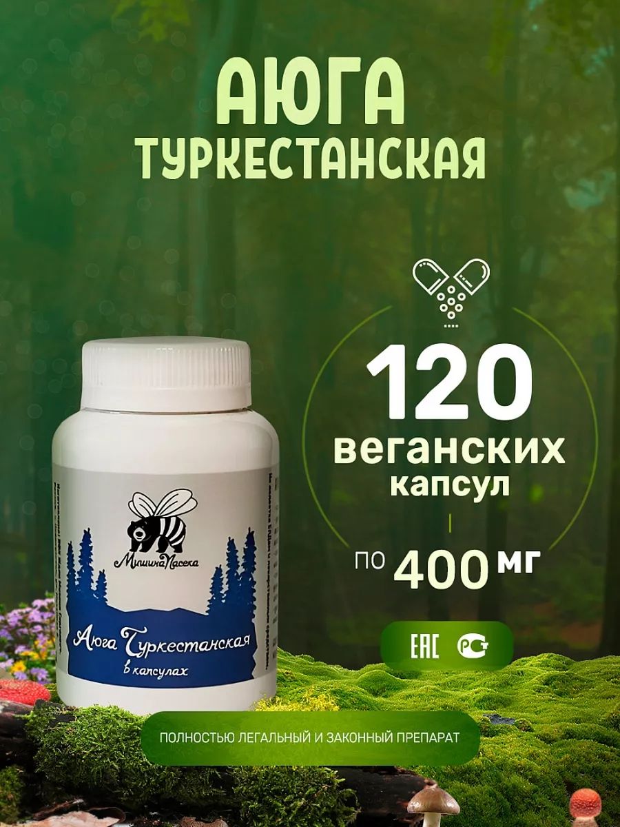 АюгаТуркестанскаявкапсулахМишинаПасекакомплекснаяпищеваядобавкаввеганскихкапсулах120штук400мг