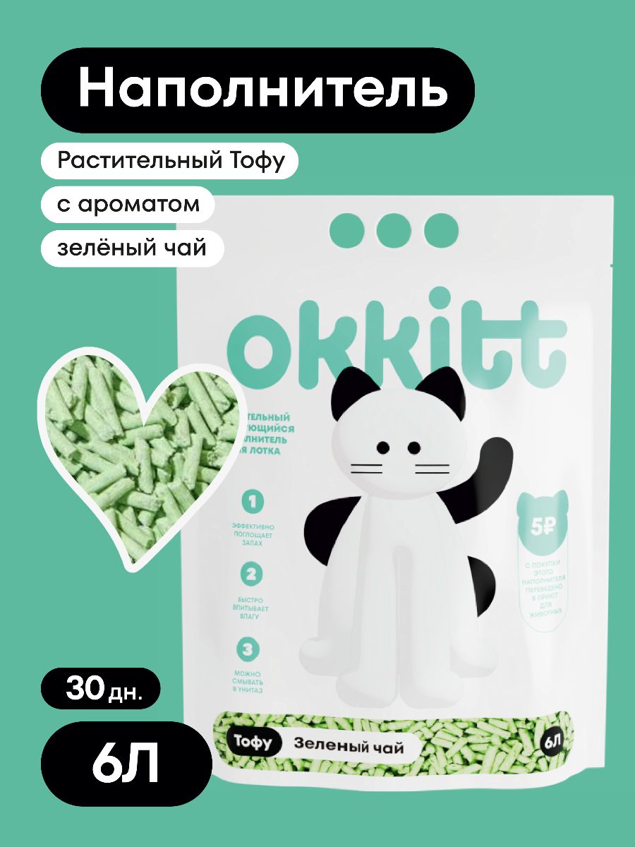 НаполнительдлякошачьеготуалетакомкующийсяOkkittРастительныйТофу,ЗелёныйЧай6Л,2500г