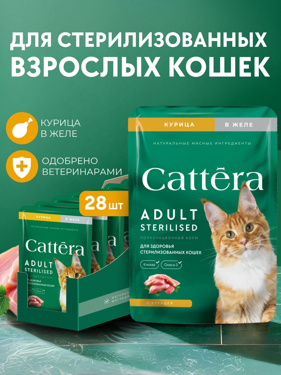 КормдлякошеквлажныйCatteraполнорационныйскурицейвжеледлявзрослыхстерилизованныхкошек,набор28штх75г