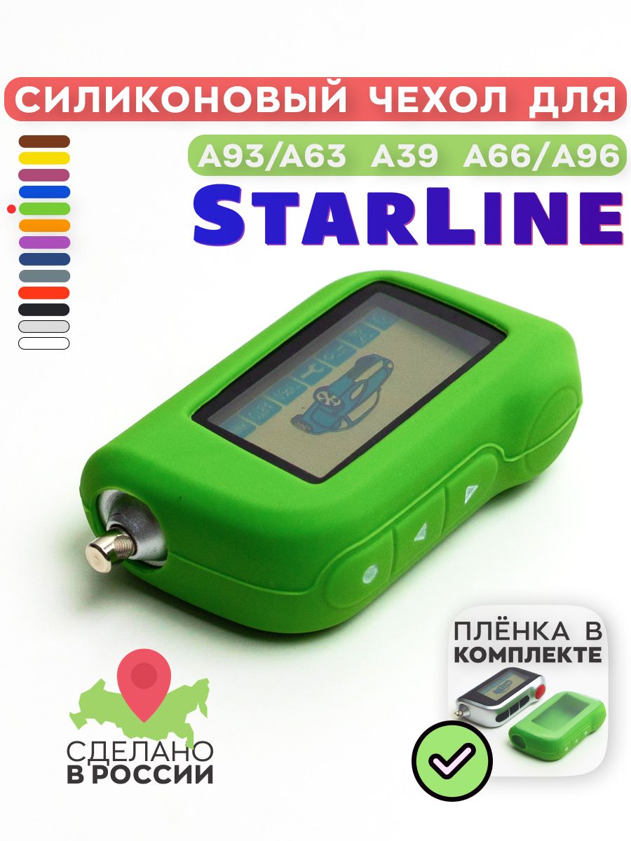 ЧехолдляавтосигнализацииСтарлайнА93/A39/A36/A96силиконовыйнабрелоксигнализациистарлайнА93