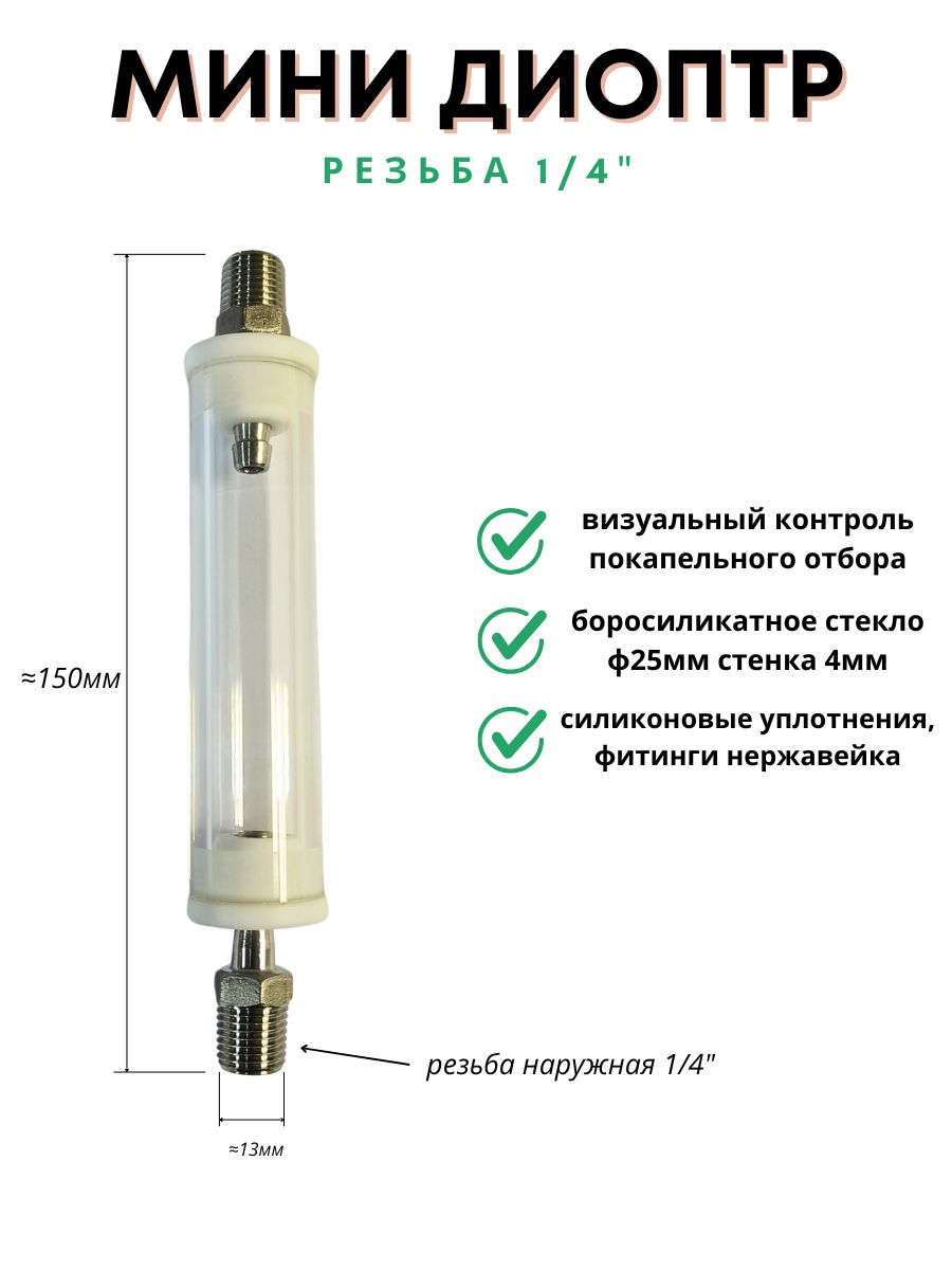 Минидиоптркапельникдлясамогонногоаппарата1/4"