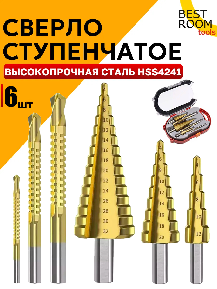 Наборступенчатыхсверл,Сверлоступенчатоепометаллу4-32мм,4-20,4-12,3мм,6мм,8ммститановымпокрытием6шт