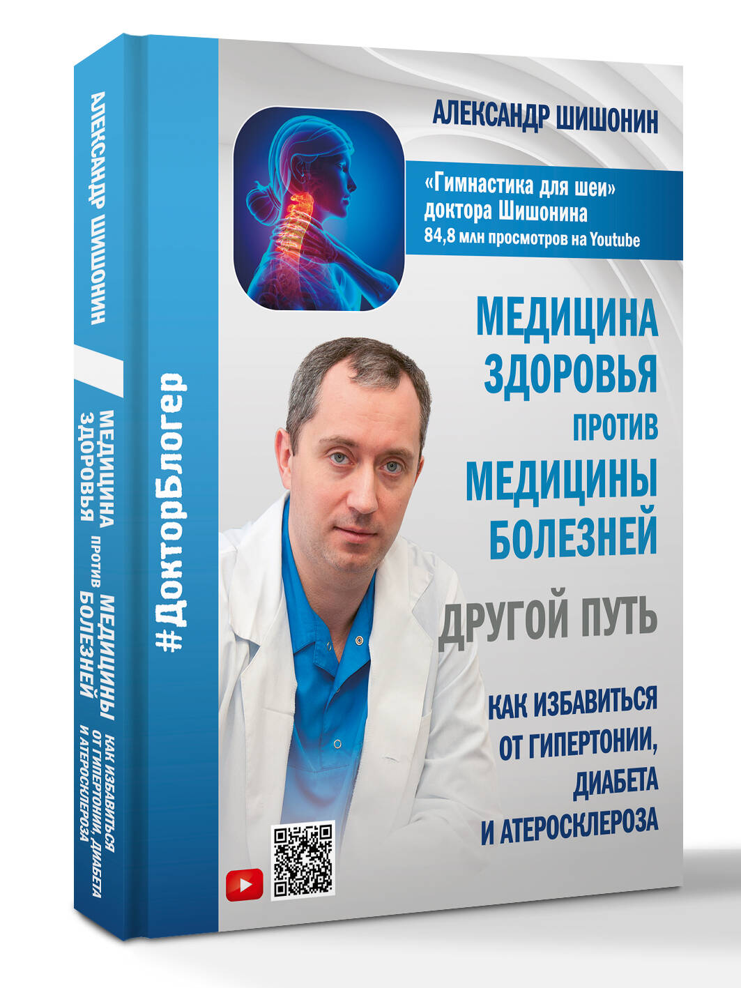 Медицина здоровья против медицины болезней: другой путь. Как избавиться от гипертонии, диабета и атеросклероза | Health Medicine vs. Disease Medicine: Another Way. How to Get Rid of Hypertension, Diabetes, and Atherosclerosis - Ozon image 3