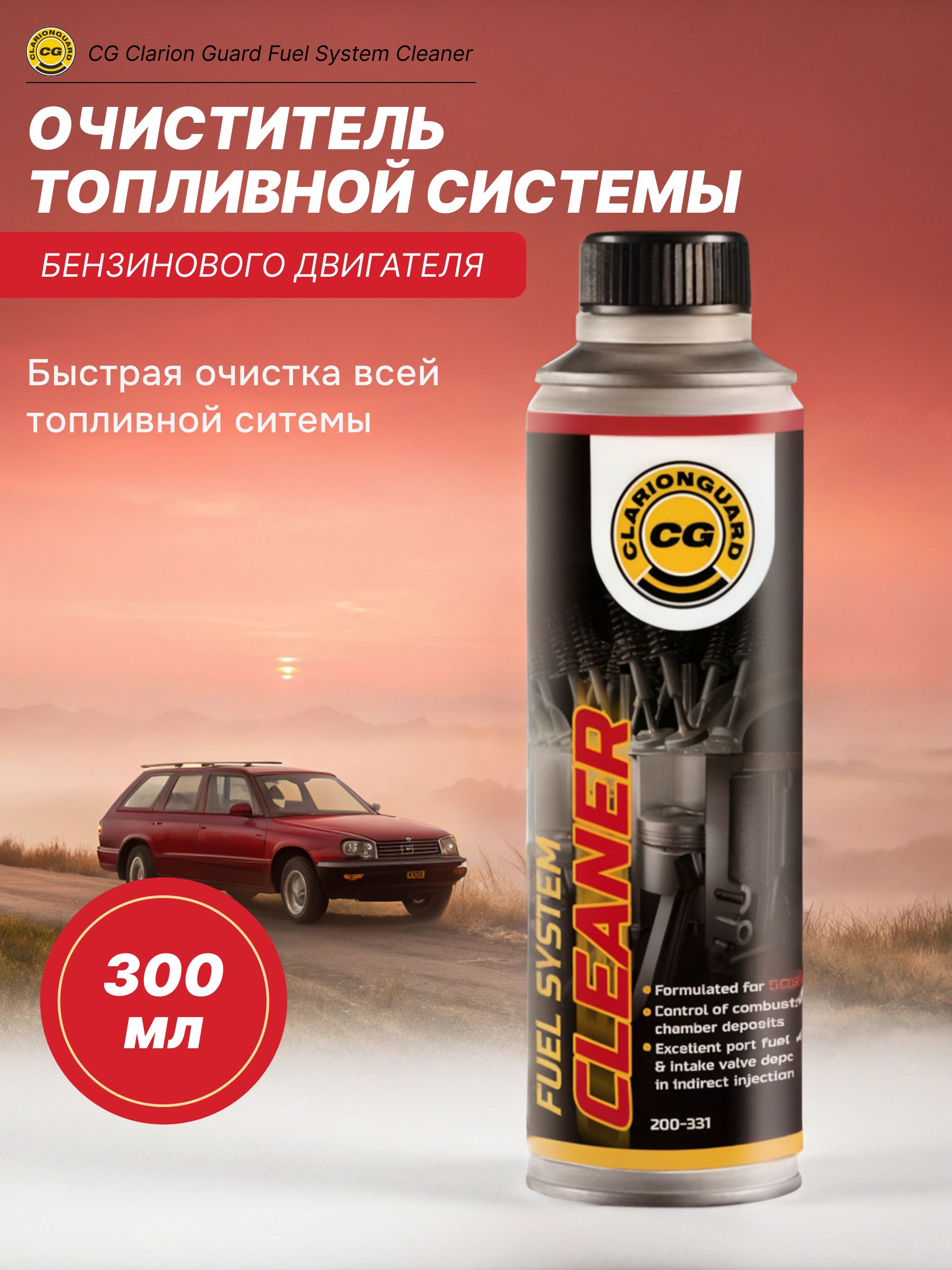 очистительтопливнойсистемыдлябензиновыхдвигателейClarionGuard200-331