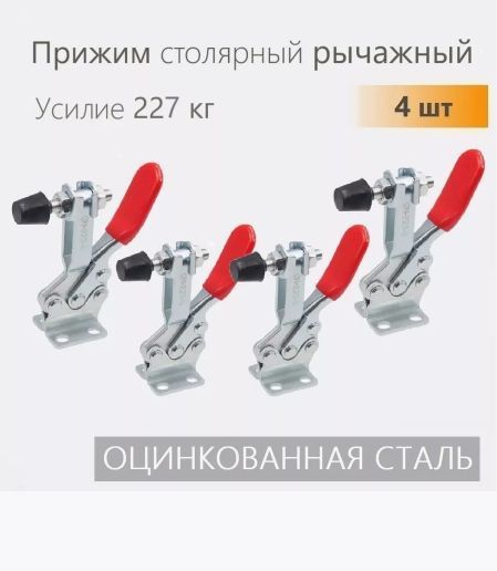 Прижимстолярныйрычажный,нагрузка227кг,оцинк4шт