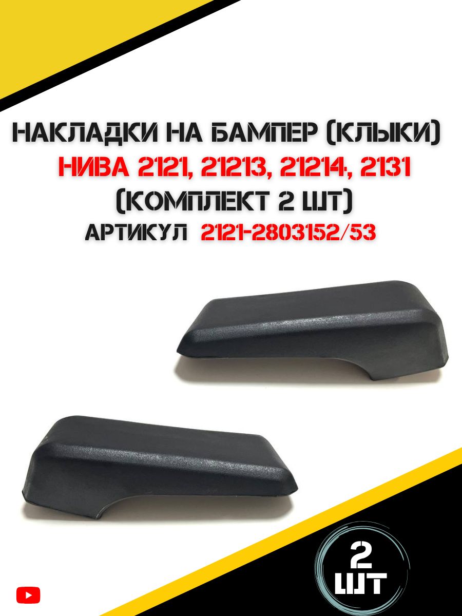 Накладкабампераподходитнаа/мНива2121-2131
