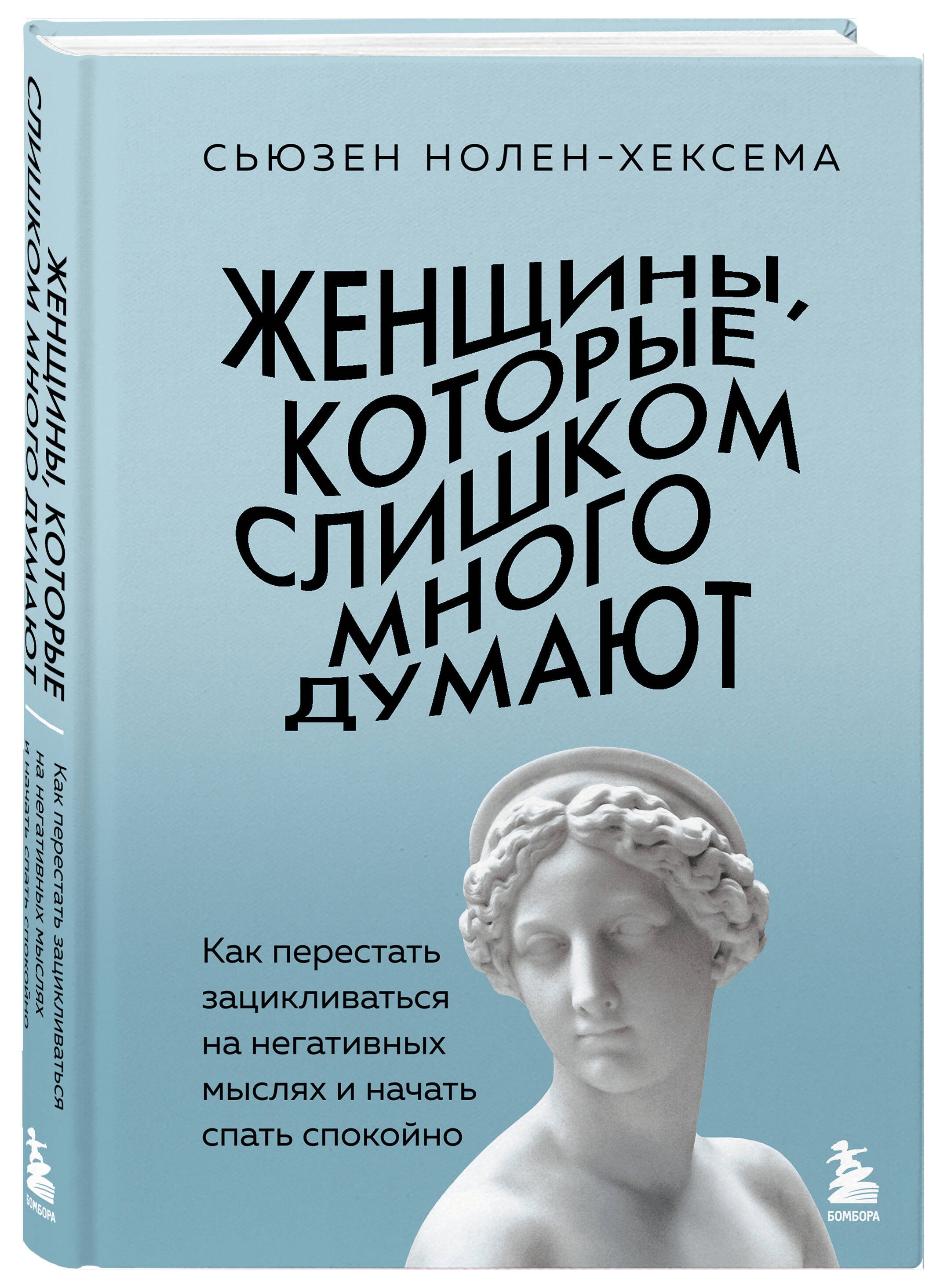 «Женщины, которые слишком много думают. Как перестать зацикливаться на негативных мыслях и начать спать спокойно» — фото 8