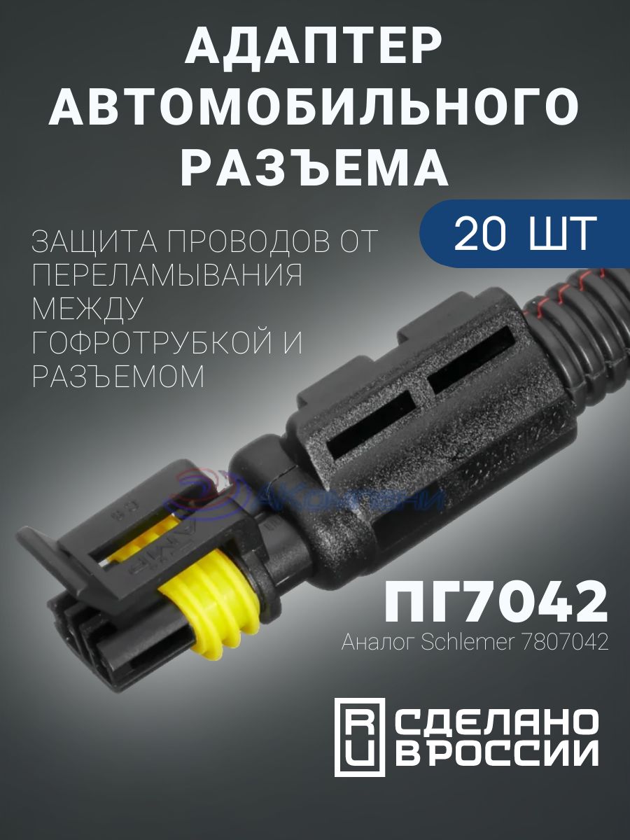 АвтоэлектроникаГофрадляавтопроводкиПГ7042,материалРА66GF30,гофра+AMP282104