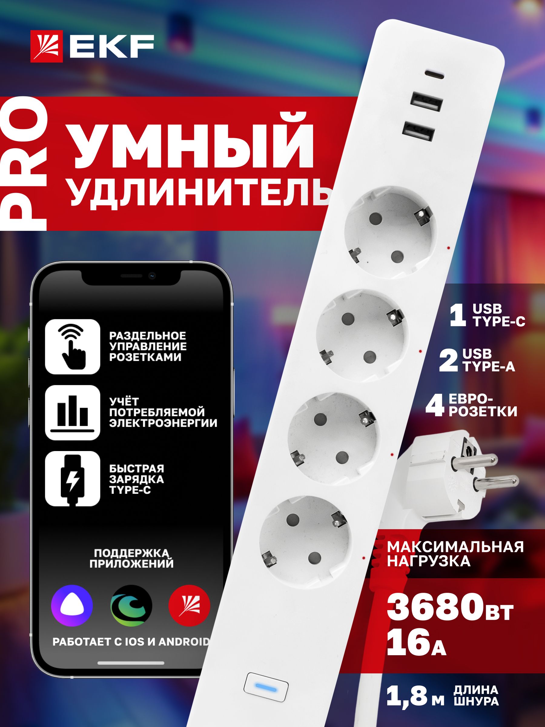 УмныйудлинительEKFсзащитойотперегрузкиConnectPROсUSB,Wi-Fi,ЯндексАлисой,Марусей,Салютом
