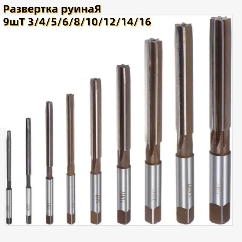 Наборручныхразвертокдлятокарныхработпометаллу,3мм-16мм,9шт