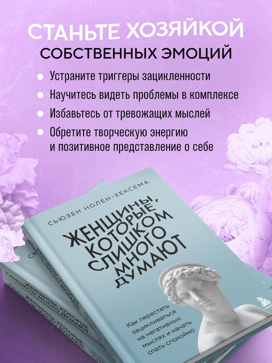 «Женщины, которые слишком много думают. Как перестать зацикливаться на негативных мыслях и начать спать спокойно» — фото 6