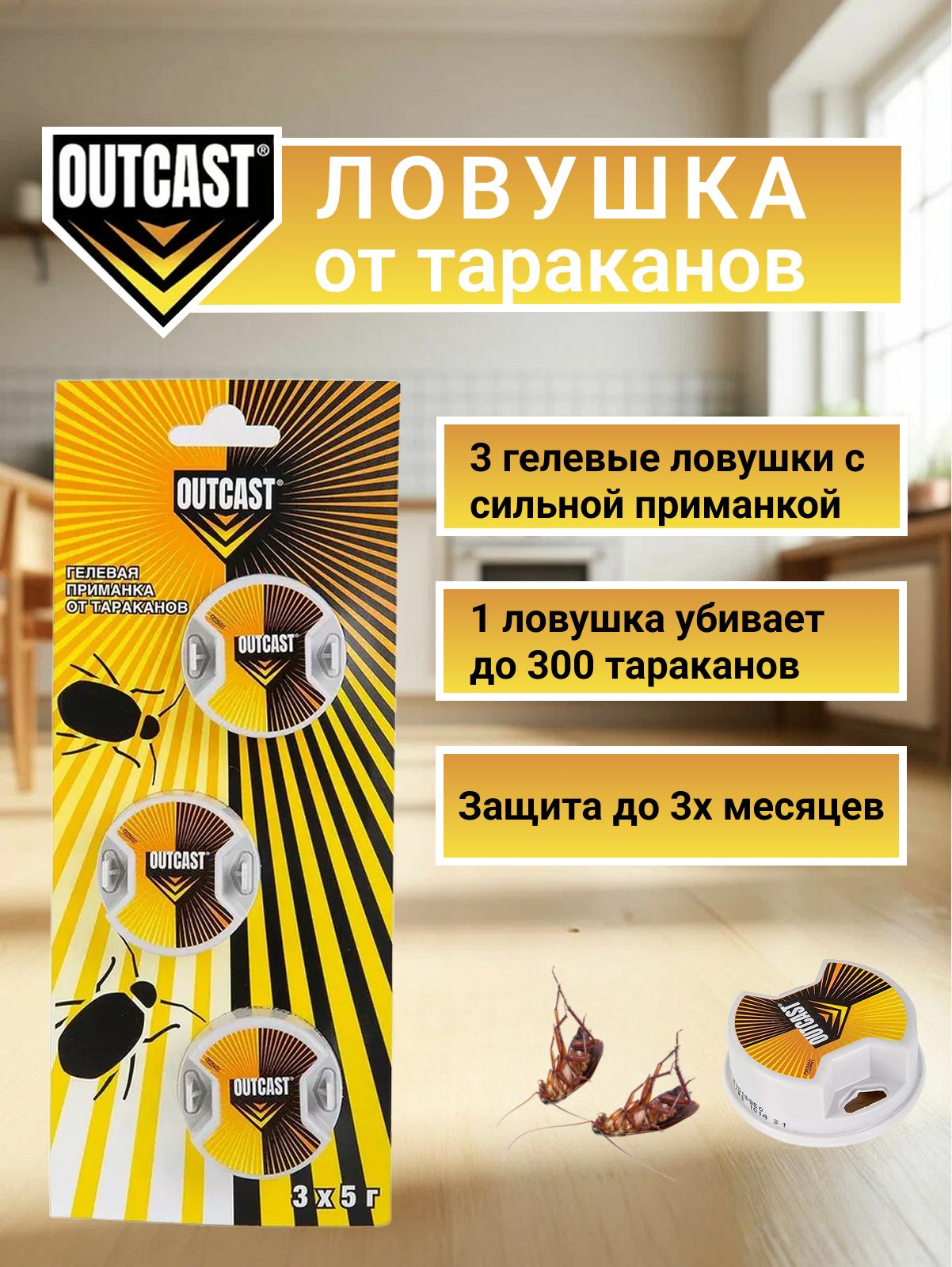 СредствооттаракановOutcast(Ауткаст)3шт,гелеваяприманкаловушкадлятараканов