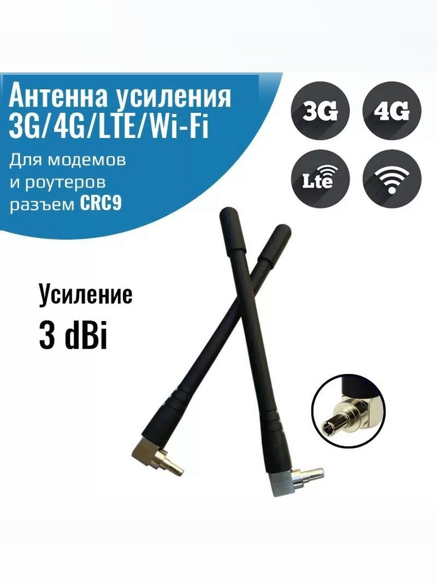 АнтеннасразъёмомCRC9длямодемароутераHuawei3G4Gштыревая3дБи