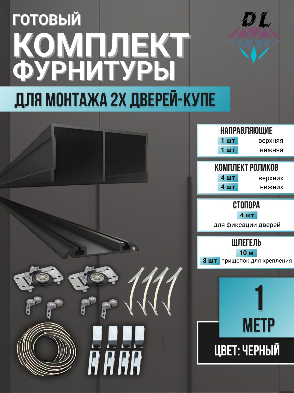 Комплектдляшкафа-купе:накладныероликинаподшипниках(100кг)(ЛДСП16-19мм)(4верхних/4нижних)+направляющаяверхняя1м+направляющаянижняя1м+4стопора,ЧерныйГлянец