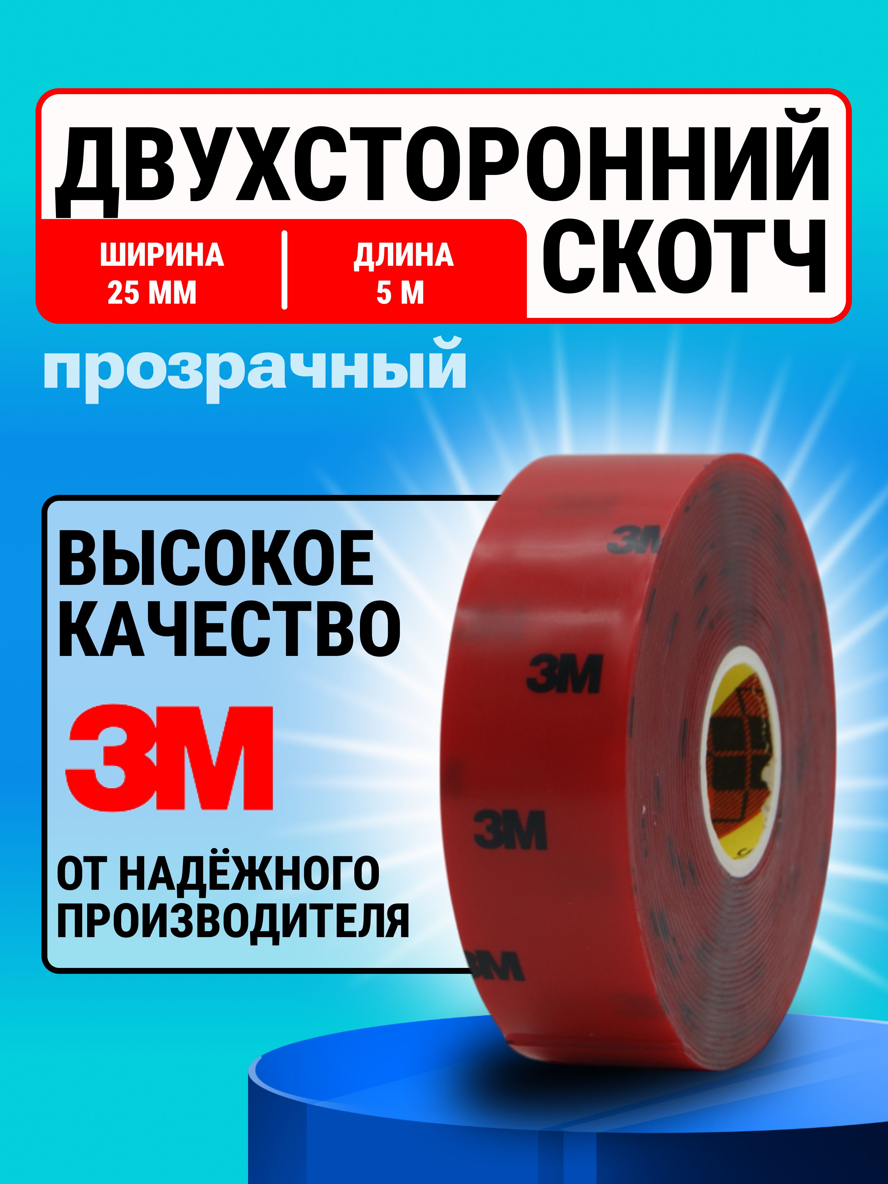 Скотчдвухсторонний25мм*5м"3М"Прозрачный