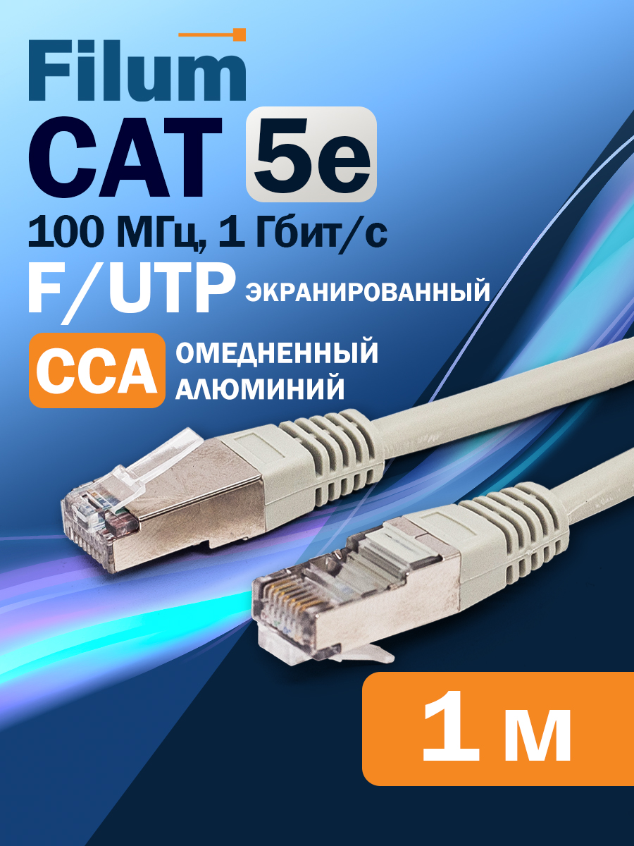 Патч-корд1м,F/UTPFilumкат.5e,интернеткабель,экранированный,FL-F5-1M,серый
