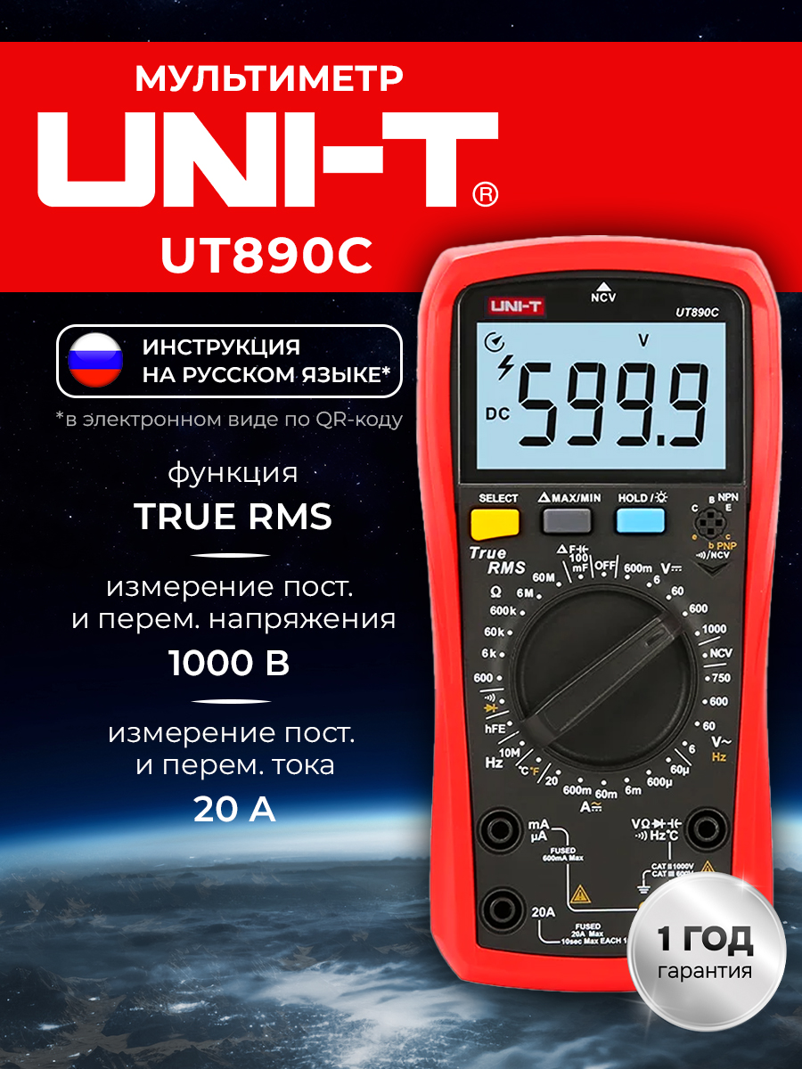 UNI-TUT890CМультиметрцифровойNCV,TrueRMS