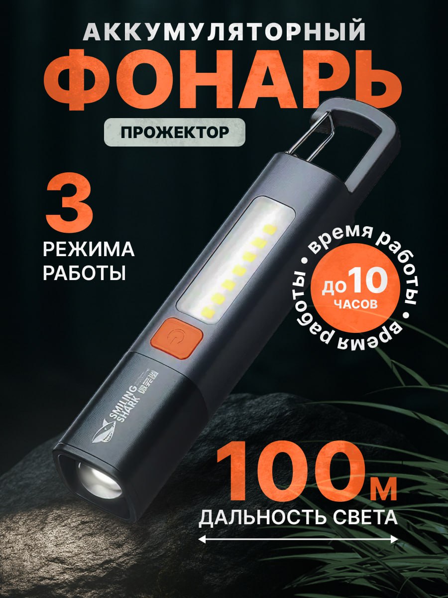 SmilingSharkФонарь-прожектор