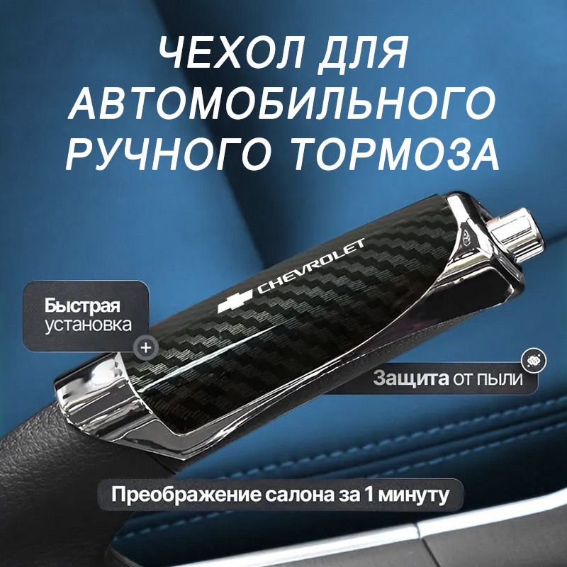 Декоративнаянакладканаручнойтормозавтомобиляизуглеродноговолокна,защитнаянакладка,подходитдляChevrolet