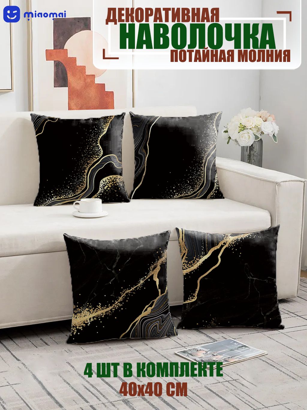 miaomaiНаволочкадекоративная40x40см,4шт.