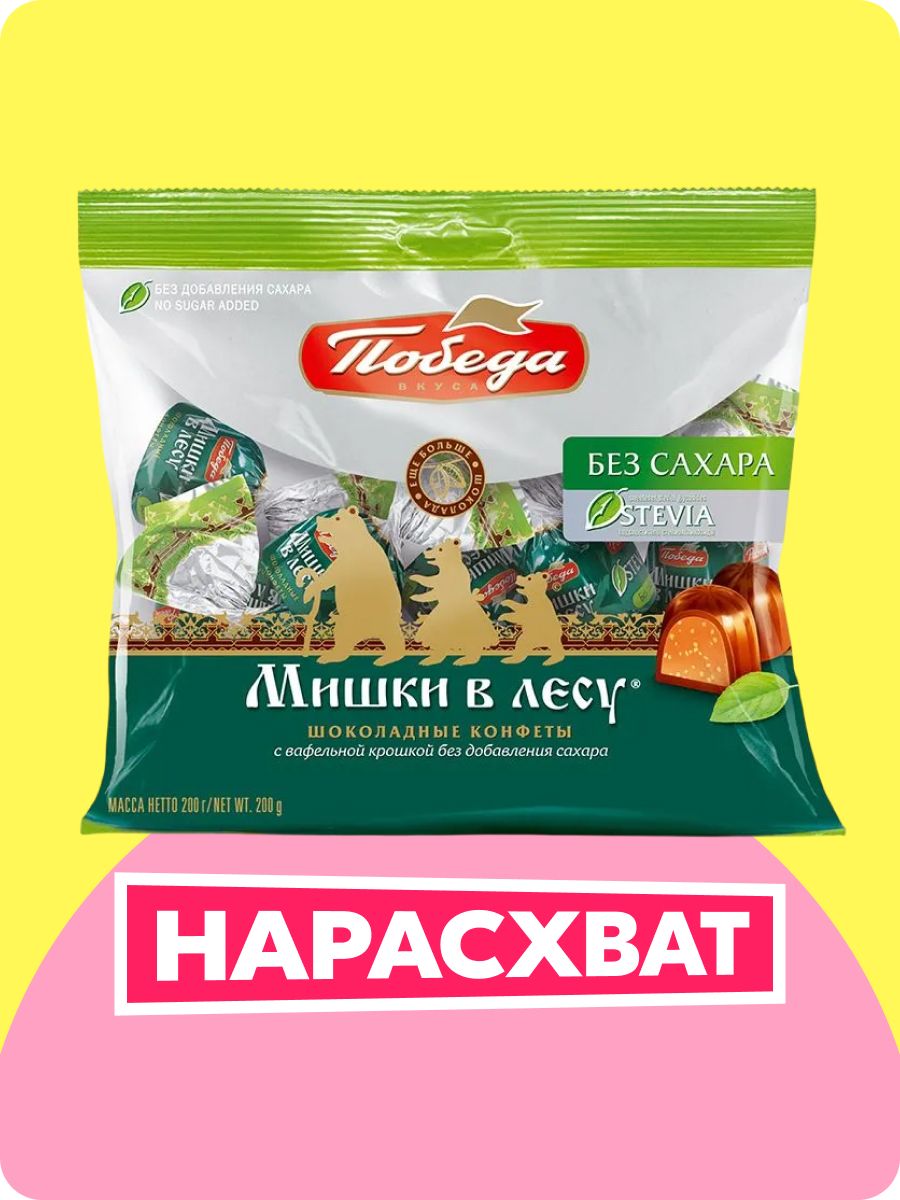 КонфетыПобедавкусашоколадныебезсахара"Мишкивлесу"свафельнойкрошкой,200г