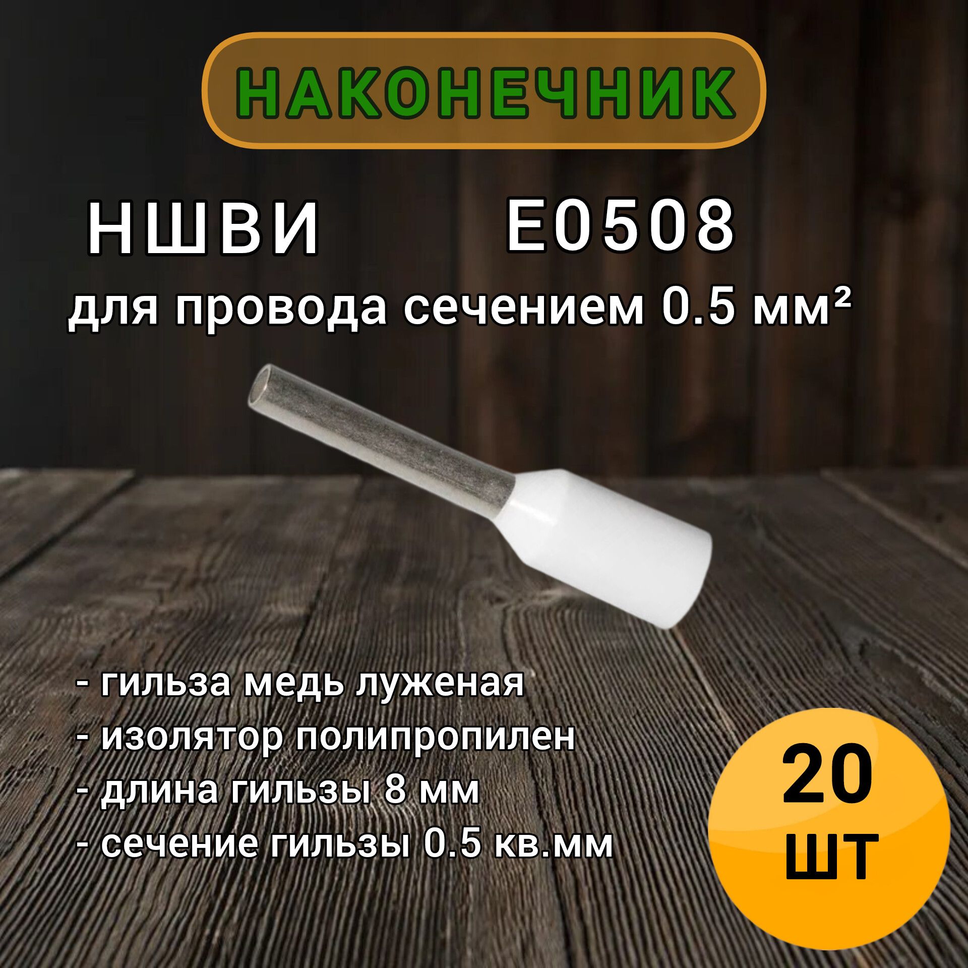 НШВИ0.5кв.мм.Е0508Наконечникштыревойвтулочныйизолированный20штпачка