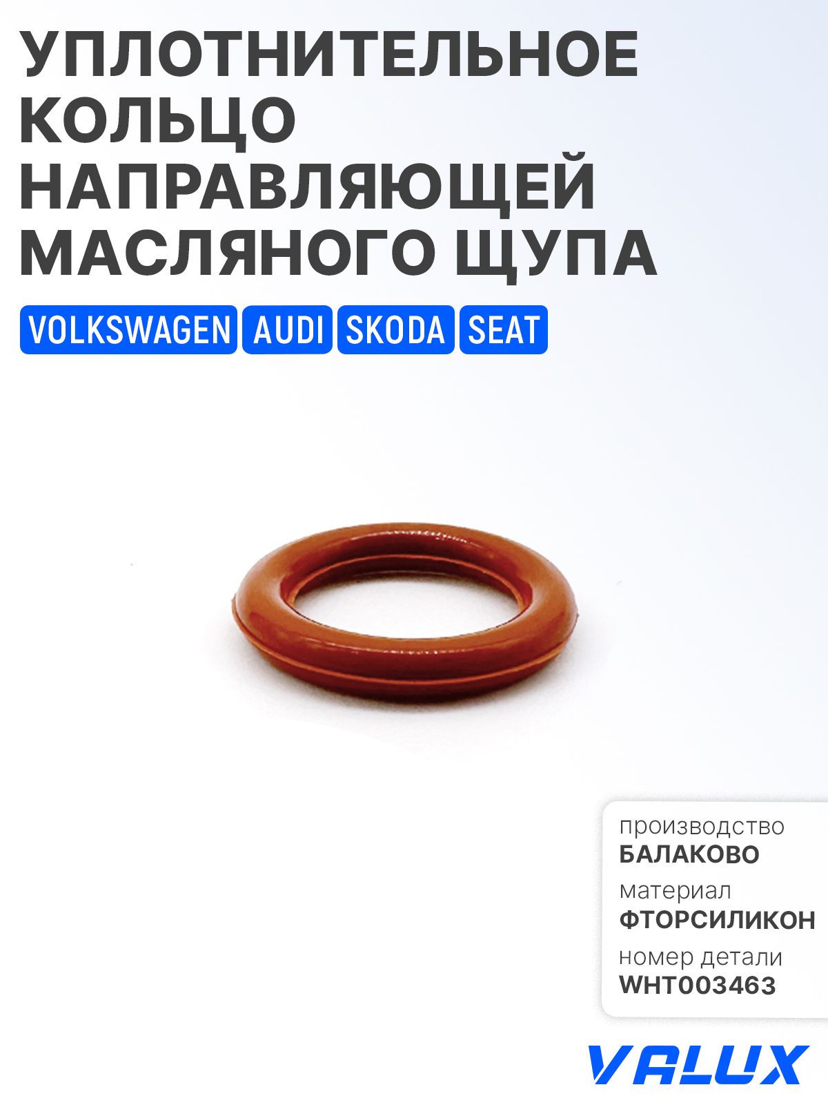 Уплотнительноекольцонаправляющеймасляногощупадляа/мVAG,Volkswagen,Audi,Skoda,Seat,фторсиликон,WHT003463