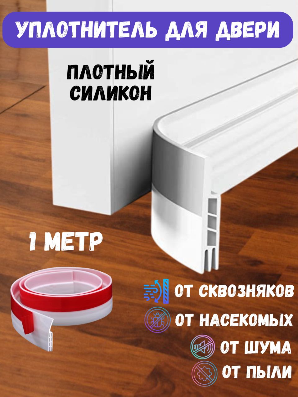Уплотнительдлядверисамоклеющийся,длявходнойимежкомнатнойдверей,1м