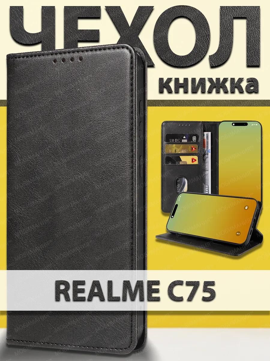ЧехолнаРеалмиС75книжкапротивоударныйскарманамииподставкойчерныйRealmeC75чехолкнижка