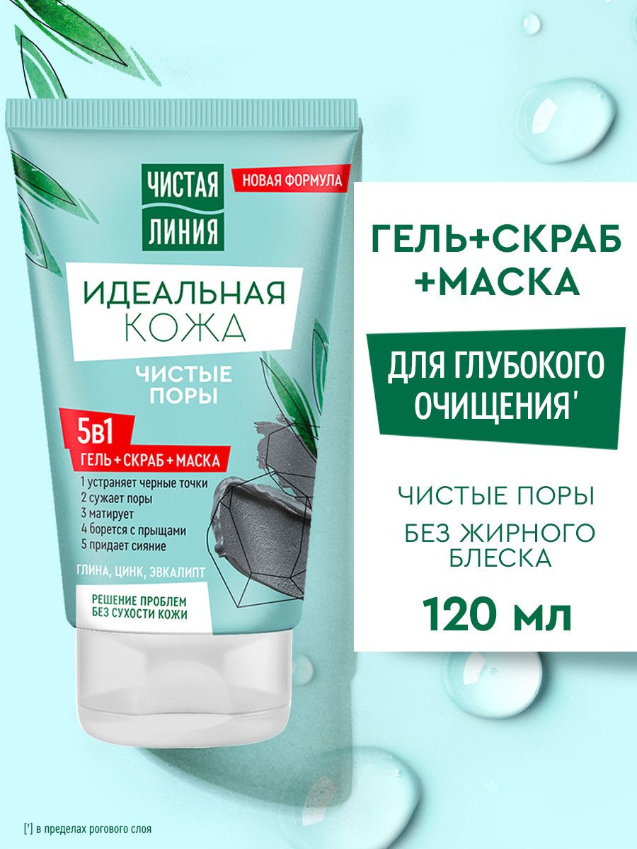 ЧистаяЛинияМаска,скрабигельдляумыванияиочищениялицаотчерныхточекипрыщей5в1,120мл