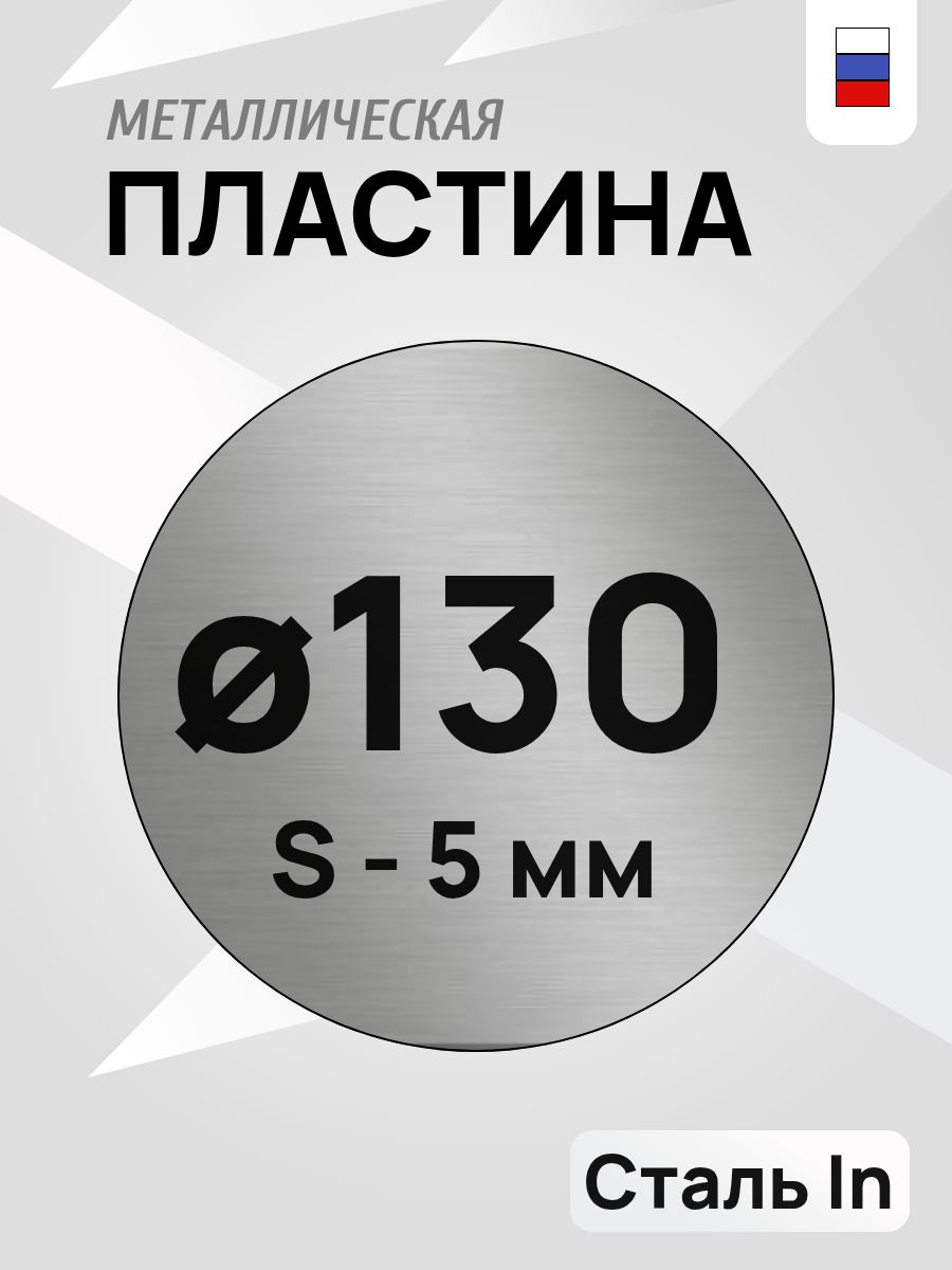 Кругметаллический,стальнаяпластинакруглаяd-130мм,толщина5мм