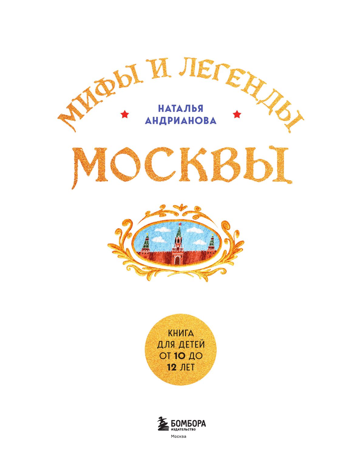Мифы и легенды Москвы для детей (от 10 до 12 лет) | Myths and Legends of Moscow for Children (Ages 10 to 12) - Ozon image 7