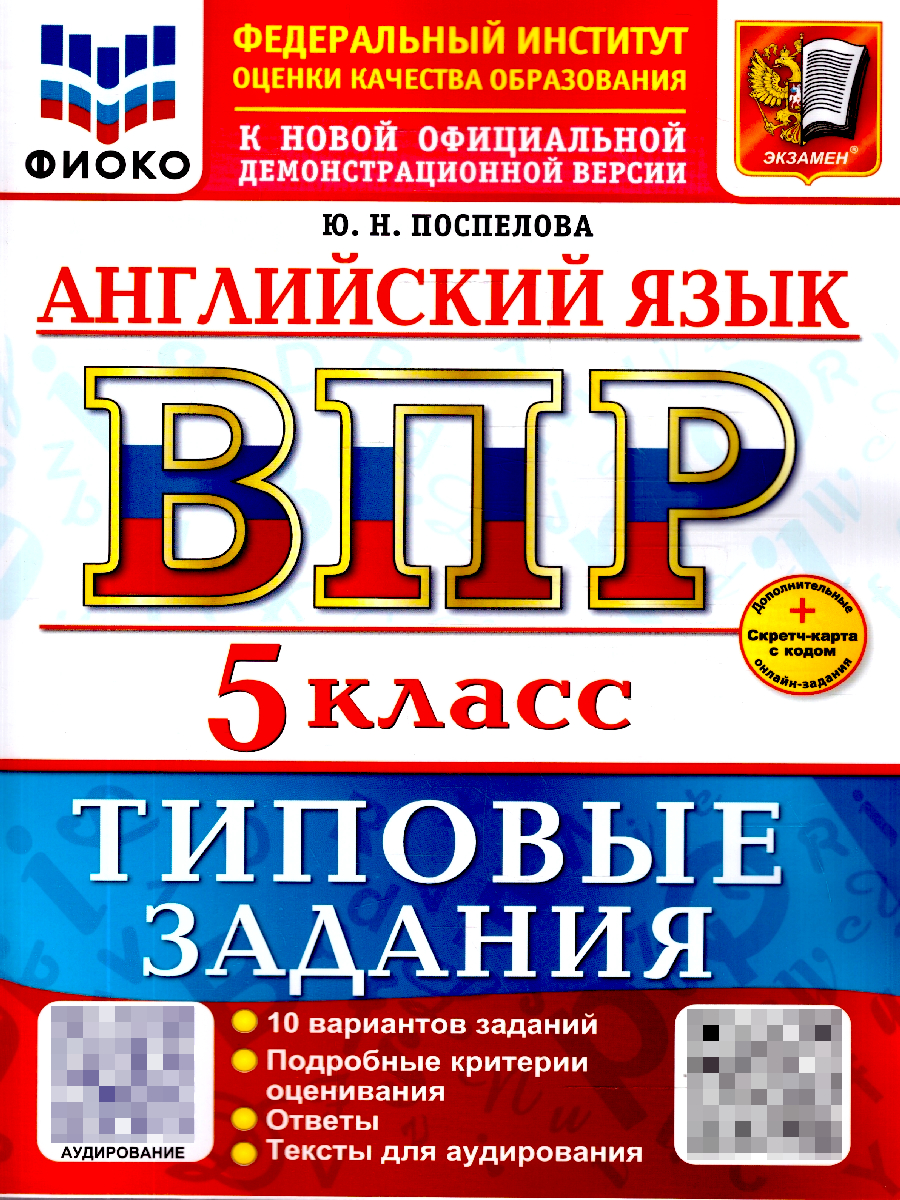 ВПР Английский язык 5 класс. Типовые задания. 10 вариантов с аудированием | All-Russian Verification Work English 5th Grade. Standard Tasks. 10 Options with Listening - Ozon image 1