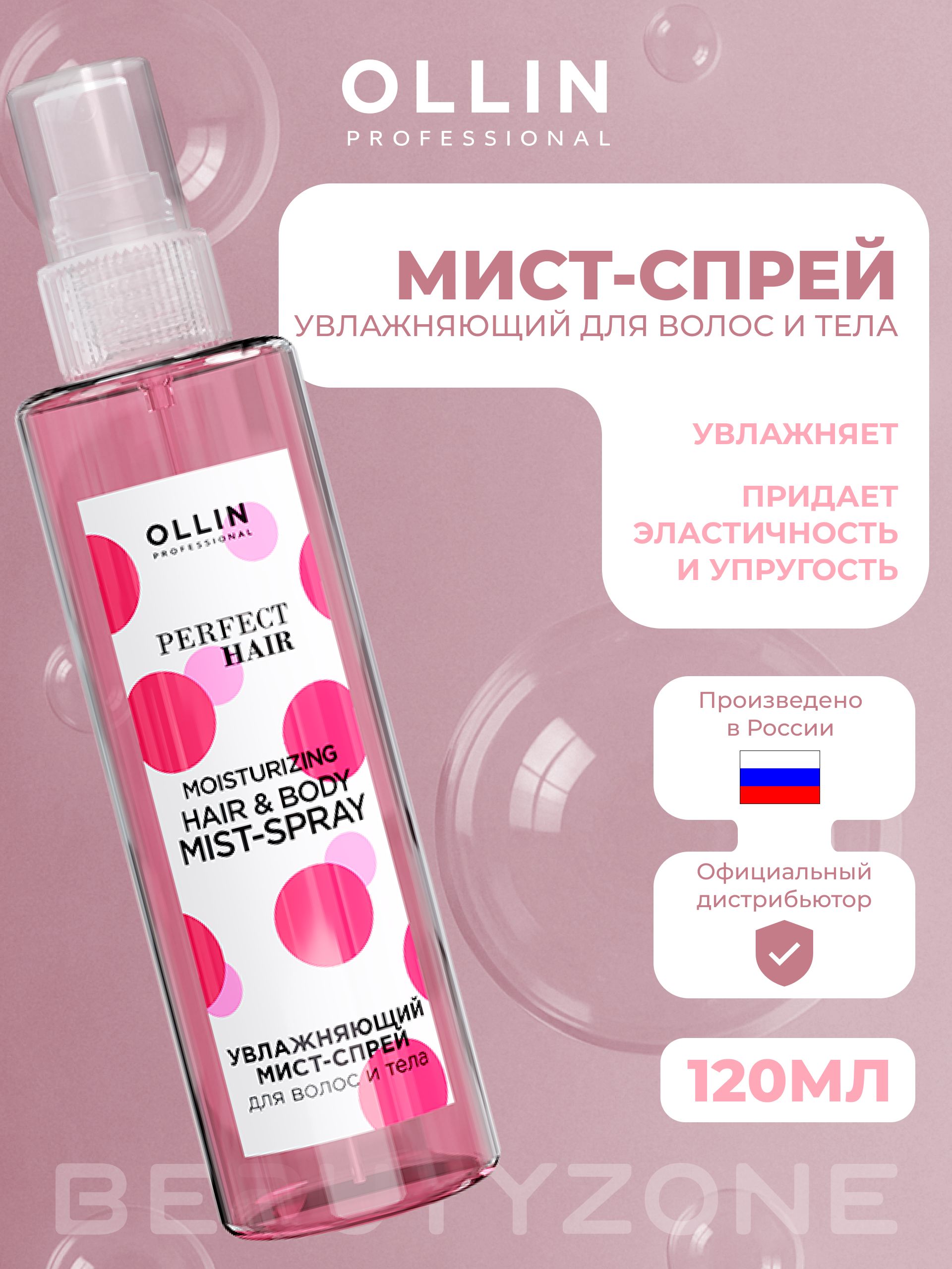 OLLINPERFECTHAIRУвлажняющиймист-спрейдляволоситела120мл,Россия