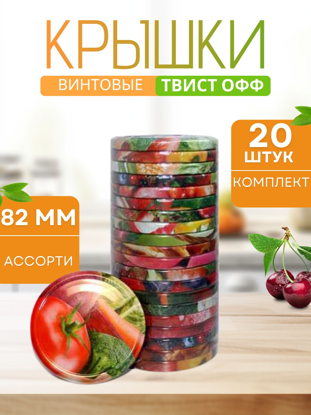 Крышкадляконсервированиябаноквинтоваязакаточная82ммтвистоффассорти20шт.