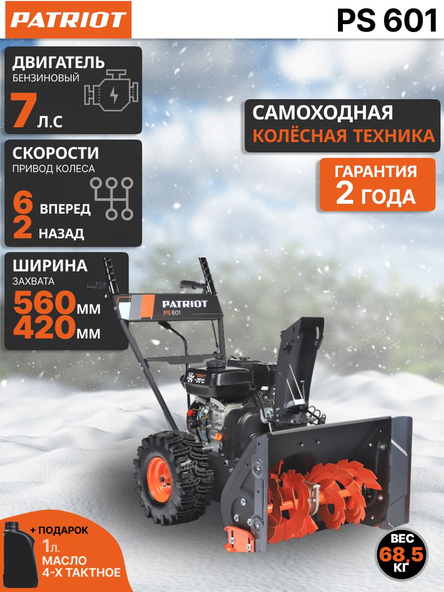 СнегоуборщикPatriotPS601+Подарокбензиновый,самоходный,7л.с,ковш56/42см,кпп5+2,гарантия4года,снегоуборочнаямашинадлячастногодомаидачи