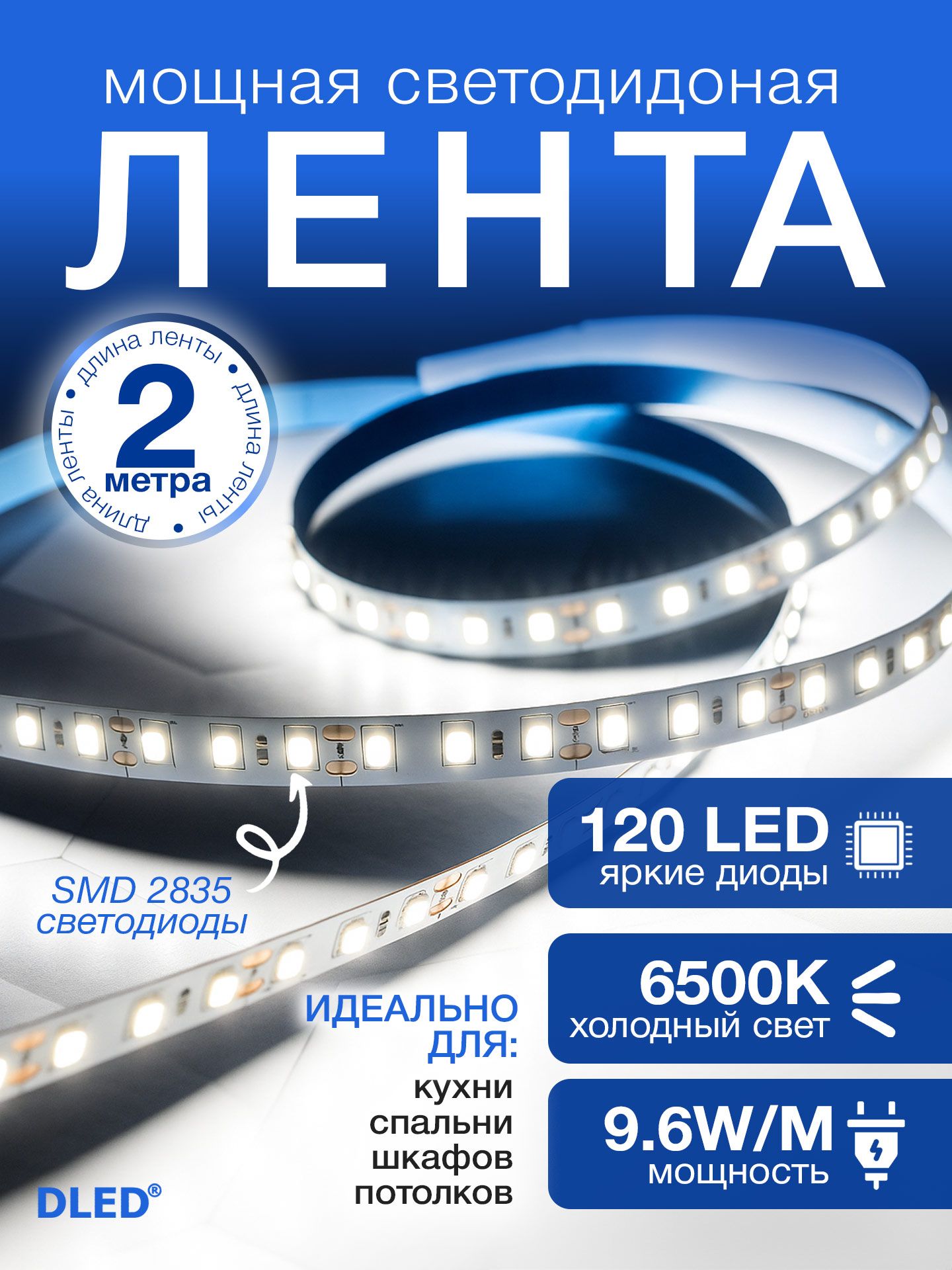 Светодиоднаясамоклеящаясялента120LEDнаметр,питание12V(безадаптера220V)брендDLED,длина2метра,цветсвечения-ХолодныйБелый