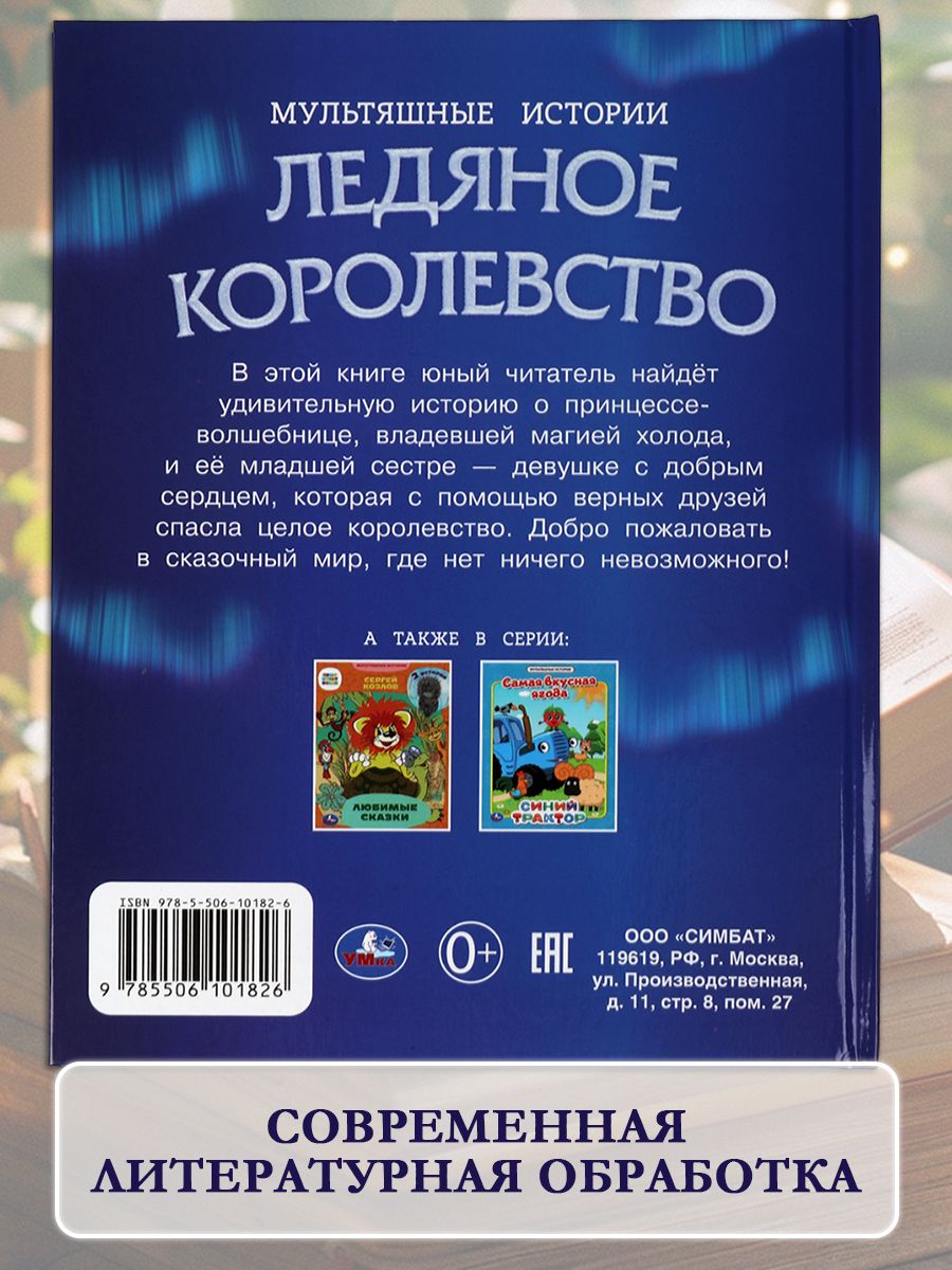 Книга Ледяное королевство из серии Мультяшные истории ТМ Умка | The Ice Kingdom. Fairy Tales series. Hardcover. Umka - Ozon image 2