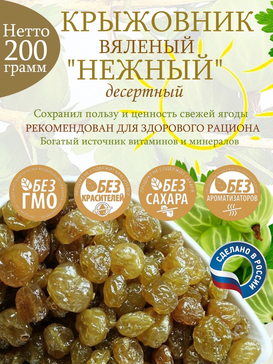 Крыжовниквяленый,зеленый,200г,десертный
