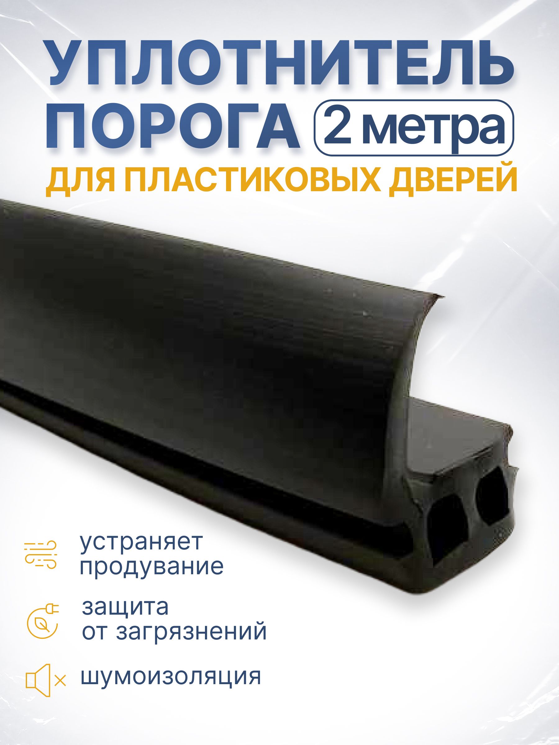 Уплотнительпорогадляпластиковыхдверей,упаковка2метра