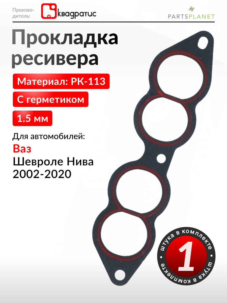 ПрокладкаресиверанаВазШевролеНива