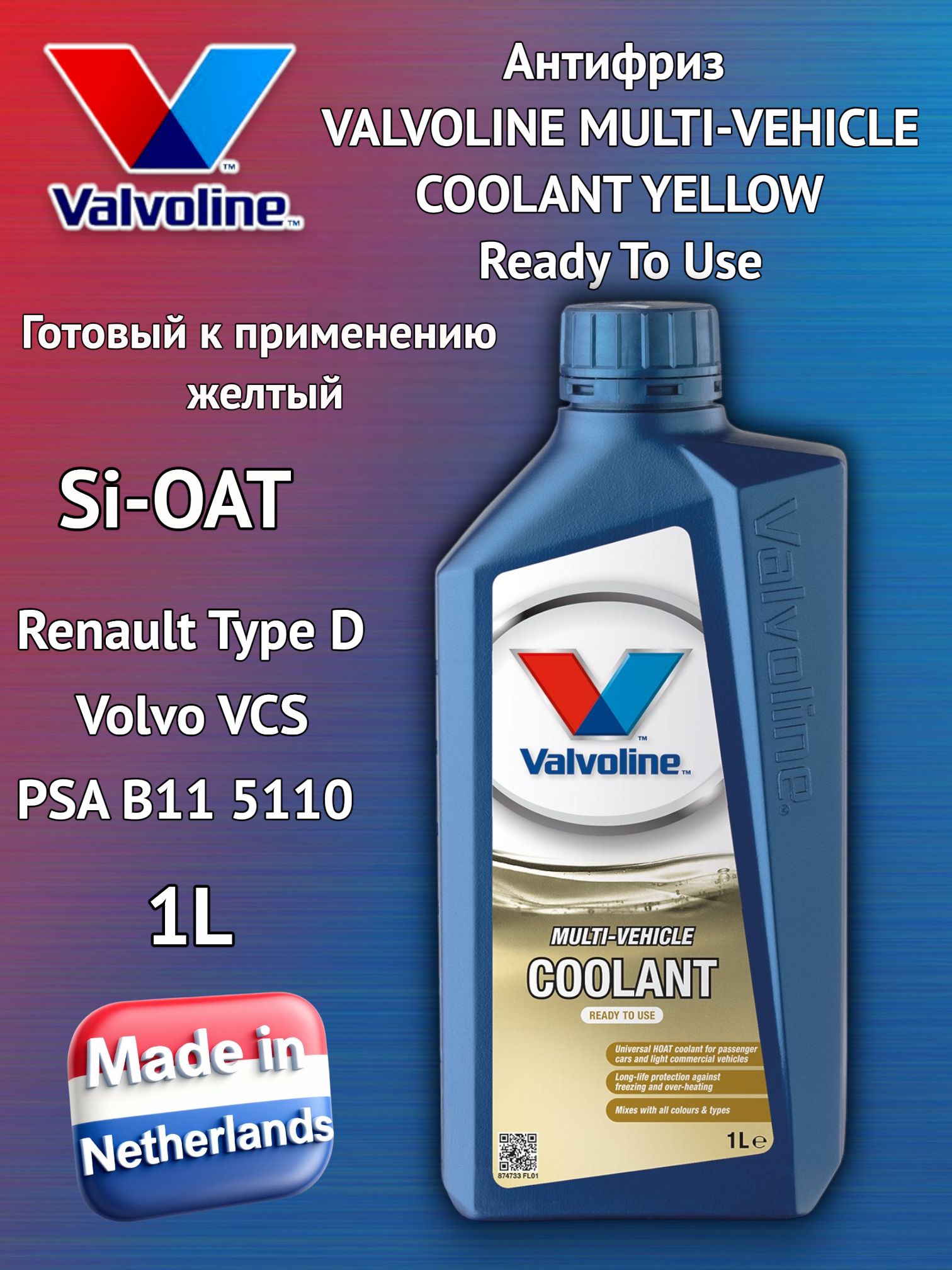 АнтифризVALVOLINEMULTI-VEHICLECOOLANTYELLOWReadyToUseГотовыйкприменениюЖелтый1л