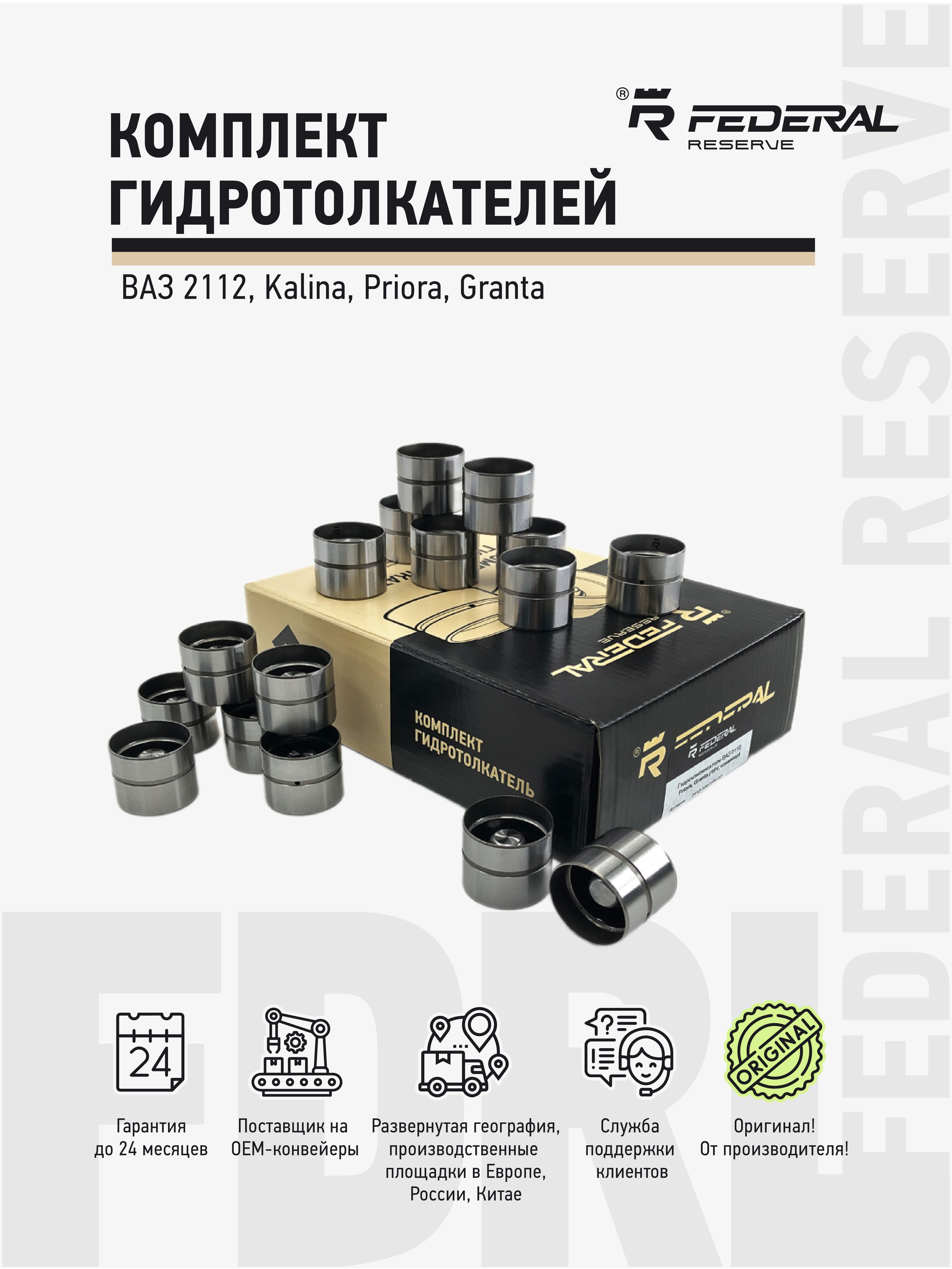 ГидрокомпенсаторыВАЗ2112,Priora,Granta(16V,конвейер)