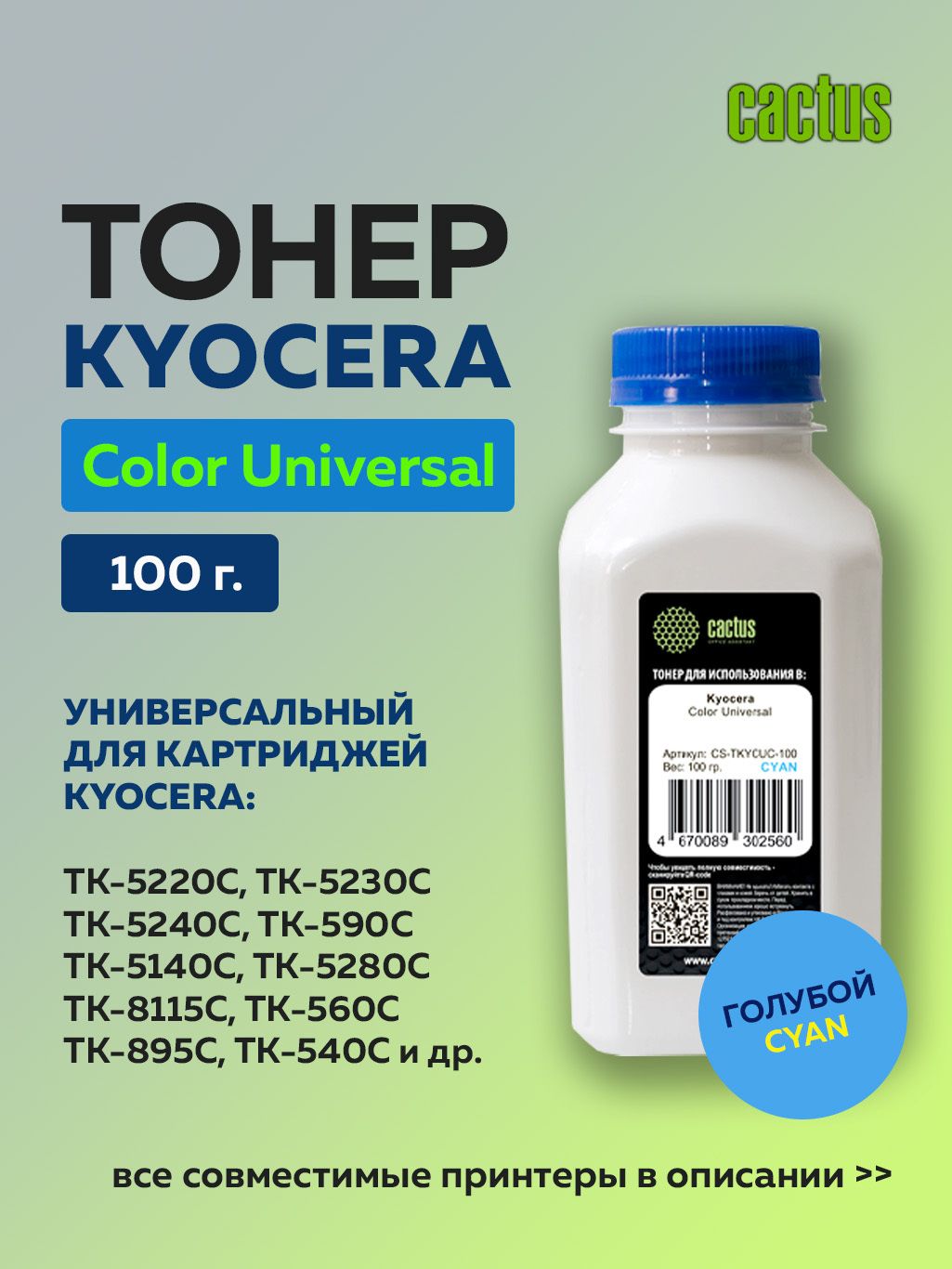 ТонерCactusTKYCUC-100голубойдляKyoceraColorUniversalTK-5270/8115/8305